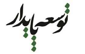 پاورپوینت توسعه پایدار در روستاها با مصرف بهینه سوخت و انرژی 