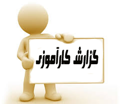 دانلودکارآموزی بررسي سيســتم حسـا بداري آموزش و پرورش میانه  25 ص