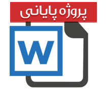 بررسی ارتباط میان رضایت زناشویی و هوش همسران (201 صفحه)
