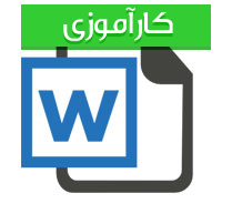 دانلود کارآموزی کارشناسی حسابداری برای بانک