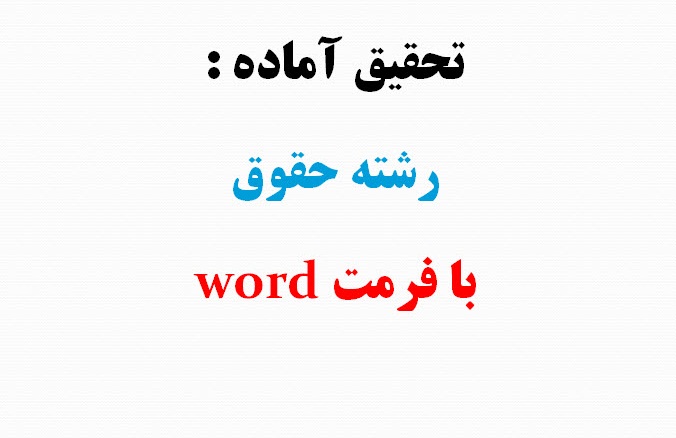 تحقیق بیمه روش جبران خسارت در حمل و نقل دریایی