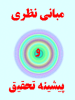 مبانی نظری و پیشینه تحقیق معنویت 55 صفحه